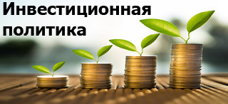 Инвестиционная политика