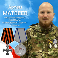 Матвеев Артем