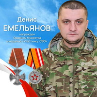 Емельянов Денис