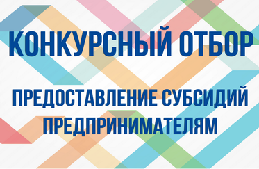 Конкурсный отбор на предоставление субсидий предпринимателям