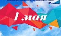 Мероприятия ко Дню Весны и Труда 