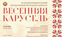 Фестиваль-конкурс «Весенняя карусель»