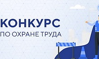 Смотр-конкурс на лучшую организацию работы