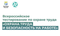 Охрана труда и безопасность на работе