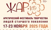 В Норильске будет «Жар.Ко!»