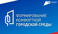 Формирование комфортной городской среды