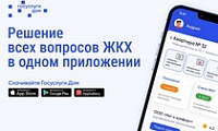 Приложение «Госуслуги Дом» теперь доступно для жителей частных жилых домов