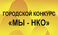 Городской конкурс социальных проектов «МЫ - НКО» в 2026 году