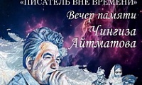 Литературный вечер, посвященный творчеству Чингиза Айтматова
