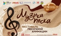 Фестиваль песочной анимации «Музыка песка»