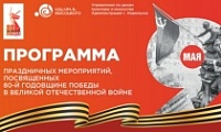Мероприятия к 80-летней годовщине Победы 