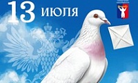 Поздравление Главы города Норильска с Днем российской почты