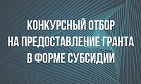 Конкурсный отбор на предоставление гранта в форме субсидии на начало ведения предпринимательской деятельности