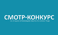 Смотр-конкурс на лучшую организацию работы по охране труда по итогам работы за 2025 год.