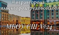 «Игра в города» продолжается