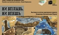 Ни вплавь, ни впешь