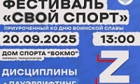 Фестиваль «СВОй спорт»