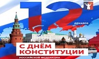 Поздравление Главы города Норильска с Днем Конституции Российской Федерации