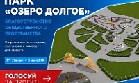Норильчане активно голосуют за благоустройство парка «Озеро Долгое»