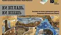 Ни вплавь, ни впешь