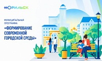 Формирование современной городской среды