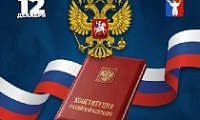 Поздравление Председателя Городского Совета Норильска с Днём Конституции РФ