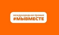 Продолжается прием заявок на Международную премию #МЫВМЕСТЕ