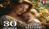 Поздравление Главы города Норильска с Днем матери
