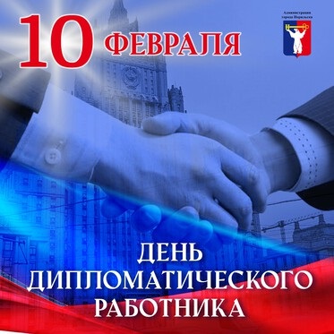 Поздравление Главы города Норильска на День дипломатического работника