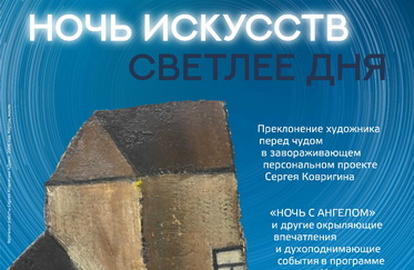 Ночь искусств светлее дня