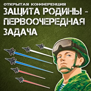 «Защита Родины – первоочередная задача!»