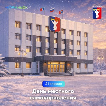 Поздравление Главы города Норильска с Днем местного самоуправления