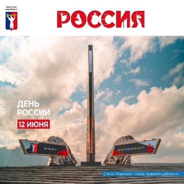 Поздравление Главы города Норильска с Днем России 