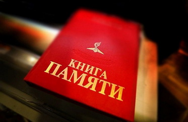 Книга памяти