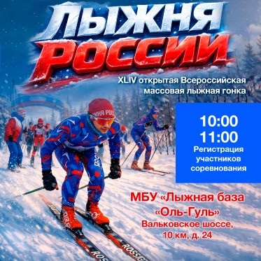 Приглашаем норильчан на  XLIV открытые Всероссийские массовые лыжные гонки «Лыжня России»