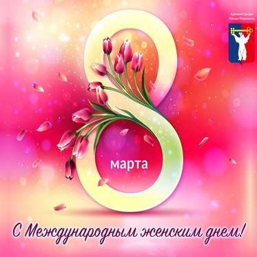 Поздравление Главы города Норильска с Международным женским днем