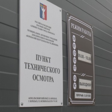 В Норильске работает пункт технического осмотра транспортных средств