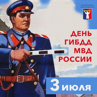 Поздравление Главы города Норильска с Днем ГИБДД МВД России