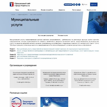 Норильчане могут получить муниципальные услуги не выходя из дома
