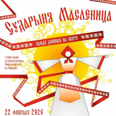 Норильчан приглашают на общегородские масленичные гуляния