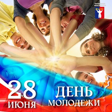 Поздравление Главы города Норильска с Днем молодежи