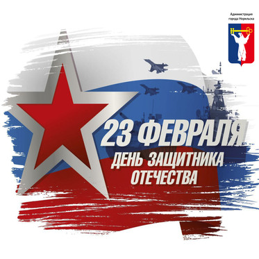 Поздравление Главы города Норильска с Днем защитника Отечества