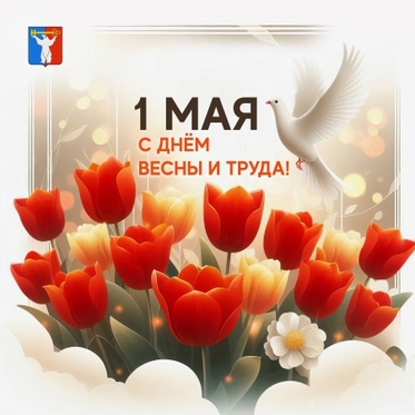 Поздравление Председателя НГСД с Праздником весны и труда