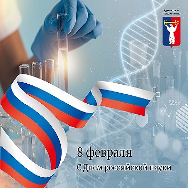 Поздравление Главы города Норильска с Днем российской науки