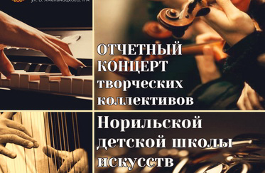 Отчетный концерт творческих коллективов 