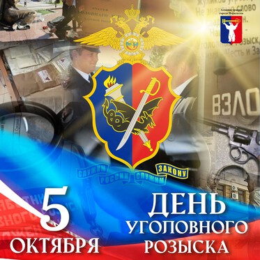 Поздравление Главы города Норильска с Днем работников уголовного розыска