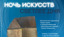 Ночь искусств светлее дня