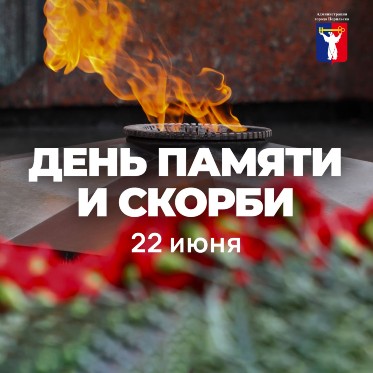 22 июня Норильск вместе со всей страной отметит День памяти и скорби