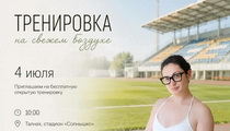 Старт занятий на свежем воздухе!