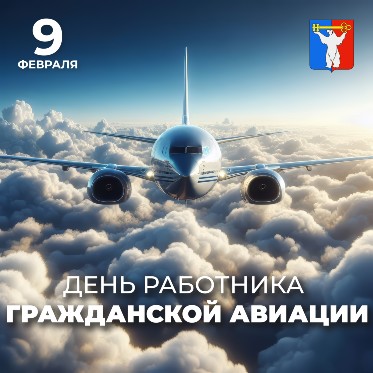 Поздравление Председателя Городского Совета Норильска с Днем работника гражданской авиации
